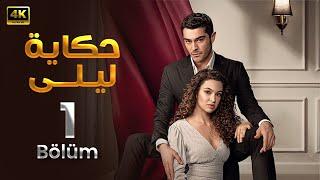 المسلسل التركي مدبلج | حكاية ليلى | الحلقة 1 Arabic Dubbed | جودة عالية 4K