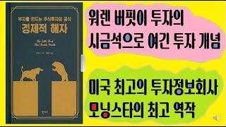 워렌 버핏이 투자의 시금석으로 여긴 투자 개념인 "경제적 해자"를 모닝스타의 주식 분석 담당 이사 팻 도시가 4가지 경제적 해자를 소개하고 방법론적인 접근법을 설명하였습니다.