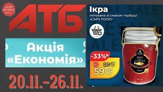 Чорна п'ятниця в АТБ. Знижки до 46% . Акція діє 20.11.-26.11. #атб #акції #знижки #анонсатб