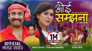 Oye Samjhana ओई सम्झना by Khem Century & Samjhana Bhandari | New Nepali Lok Dohori Song 2078