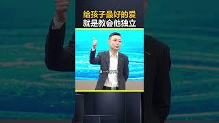 给孩子最好的爱 就是教会他独立。独立 孩子教育 亲子教育 父母必看系列 盛国恒 @DOU+小助手