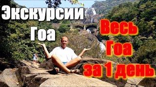 Индия, экскурсии Гоа: Весь Гоа за один день (Старый Гоа, Храм Франциска Ксаверия, водопад Дудхсагар)