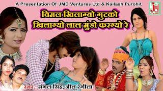 Vimal Khilagayo Gutako Khila Gayo ¦ Top Rajasthani Song ¦ Hot Song ¦ -Neelu Rangili | JMD Ventures