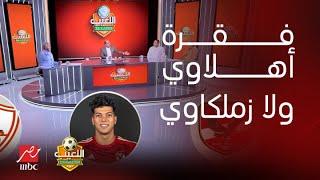 اللعيب | فقرة "أهلاوي ولا زملكاوي"..محمد شريف أهلاوي لحد ما يروح الزمالك.. وإمام عاشور أهلاوي