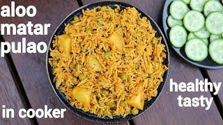 aloo matar pulao recipe | आलू मटर पुलाव | aloo matar ka pulao | matar aloo pulao