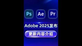 #影视后期系统教学 #Adobe #Adobe2025 #Adobe安装包