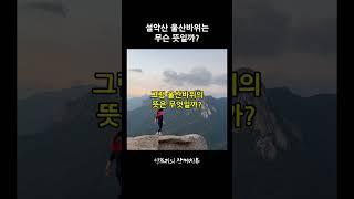 우리나라 명승 제100호! 설악산 울산바위는 무슨 뜻일까?      #설악산 #울산바위 #등산 #100대명산
