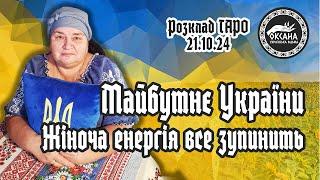 Майбутнє України. Жіноча енергія все зупинить. Розклад Таро