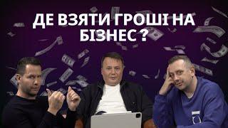 Де взяти гроші на бізнес?