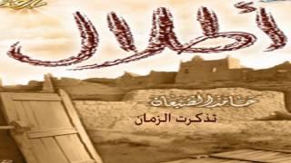 تذكرت الزمان - حامد الضبعان