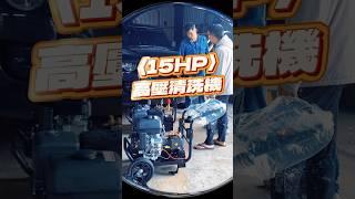 #工程 時間寶貴⌚️有了這台 #高壓清洗機  效率就是你的底氣強勁水壓 穩定輸出後座力讓老闆都驚呆#防水 #企業 #建築 #高雄 #6630先生 #熱門 #shorts #推薦