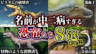 【ゆっくり解説】我が名を刻め！中二病ネームの恐竜たち７選