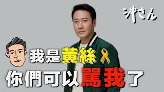 我是黃絲—上集：幫黎明洗白？你們可以罵我了｜沖出黎講