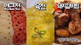  230917(일) 오후7시! 고품격 추석 요리교실 [육전, 돼지갈비찜, 연근전]