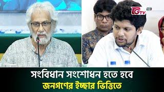 সংবিধান সংশোধন হতে হবে জনগণের ইচ্ছার ভিত্তিতে | Cgs Meeting | Gtv News