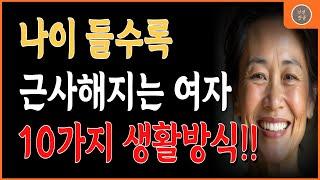 나이 들수록 근사해지는 여자들 | 실천하는 10가지 비밀 | 인생 철학 #인생명언 #지혜 #좋은글 #인생한줄