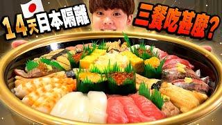 在日本飯店隔離期間都吃什麼？日本人的超奢侈口袋名單大公開！