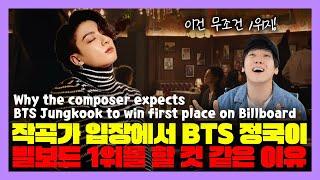 작곡가의 입장에서 bts 정국이 빌보드 1위를 할 것 같은 이유는? [미친감성] 미디 작곡