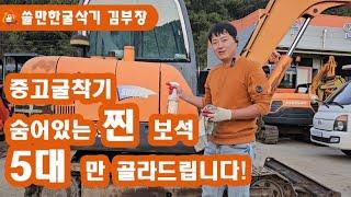 중고굴착기 숨어있는 보석만을 골라봤습니다! 미니1.7톤부터 02급(5.5톤) 중고미니 포크레인,중고굴삭기 5대만 강추!