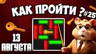 13 АВГУСТА! КАК ПРОЙТИ МИНИ ИГРУ в HAMSTER KOMBAT И ПОЛУЧИТЬ КЛЮЧ | НОВАЯ MINI GAME В ХАМСТЕР КОМБАТ