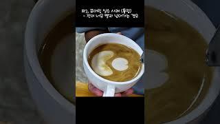 라떼아트 실수 사례 분석!  튤립 패턴 완성 팁   #LatteArt #라떼아트 #부산바리스타학원 #코코커피바리스타학원