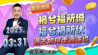 禍兮福所倚 福兮禍所伏 過去如何走過逆境｜2025/03/31 吳岳展分析師【展哥講股】