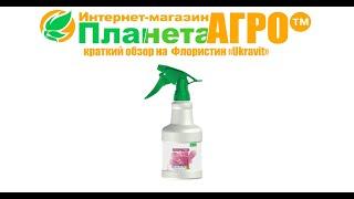 ️Краткий обзор на Флористин "ПЛАНЕТА АГРО"