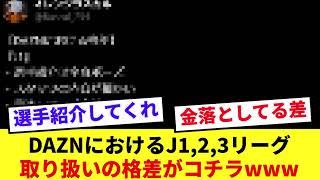 【悲報】DAZNでのJリーグカテゴリー間のデカ過ぎる格差がコチラです‥