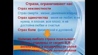 Как растворить страхи и обрести  свободу от кармы .