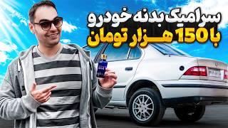 با هزینه خیلی کم ماشینو تو خونه پولیش و سرامیک کردم