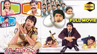 Allari Naresh And Kota Srinivasa Rao , Kamna Jethmalani Full Length Comedy Movie | Telugu Videos