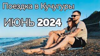 Кучугуры.Первые впечатления. Июнь 2024 г.