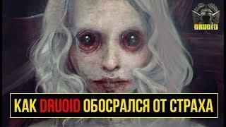 КАК DRUOID ОБОСРАЛСЯ ОТ СТРАХА