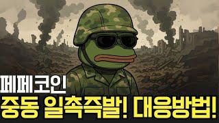페페코인 중동 리스크 일촉즉발! '이 전략' 하나로 수익 지키세요