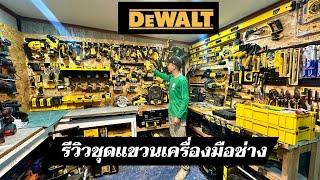ออกแบบการจัดเก็บเครื่องมือได้ดั้งใจคิด ด้วยชุดแขวนเครื่องมือช่าง Dewalt