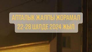 АПТАЛЫҚ ЖАЛПЫ ЖОРАМАЛ 22-28 ШІЛДЕ 2024 ЖЫЛ