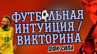 ФУТБОЛЬНАЯ ВИКТОРИНА с ПОДПИСЧИКАМИ в ПРЯМОМ ЭФИРЕ !! - РОЗЫГРЫШ АБИКА!