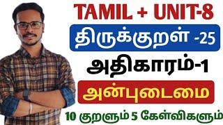 திருக்குறள் | அதிகாரம் -I அன்புடைமை  | Tamil + Unit-8 Combined Topic | tnpsc| Dhrona Academy