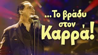 ... Το βράδυ στον Καρρά! | Non Stop Mix