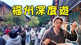 【深度遊福州】福州比廈門更值得一遊？8元暢玩全城，美食景點CP值爆表！8元玩轉6景點！免費公交地鐵，顛覆你對福建的想像！