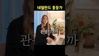네덜란드 홍등가 한 번도 안 가봤다고?