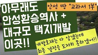 안성 토지투자 최종정리 1부(안성환승역사 위치 + 대규모 택지개발 위치)핵심 투자 입지 안내 및 투자결정의 최종 방법 안내해 드립니다.