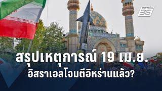 สรุปเหตุการณ์ 19 เมษายน อิสราเอลโจมตีอิหร่านแล้ว? | PPTVOnline