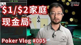 有利位置手持 nuts 被 donk，怎样才能拿满价值？ | $1/$2新币家庭局手牌分享 #德州扑克 #pokerVLog 005  | 德州扑克现金局 2021-12