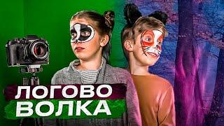 Логово волка. Как снять фильм за 3 дня. ТвоеКино