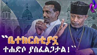 ''ቤተክርስቲያኗ ተሐድሶ ያስፈልጋታል!!'' | Orthodox Church |  Aba Tsige | Yegna TV