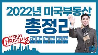 [#미국부동산] 2022년 미국부동산 총정리 (2)