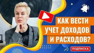 Лайфхаки: как вести учет доходов и расходов // Наталья Смирнова