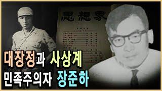 KBS 인물현대사 – 장준하 1부, 민족주의자의 길 / KBS 20040109 방송