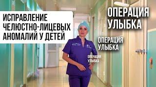 Акция для детей с челюстно-лицевыми аномалиями «Операция Улыбка» закончилась. Марина Корпан